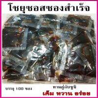 โชยุซอสซองสำเร็จสำหรับทานคู่กับซูชิ บรรจุ 100 ซอง/แพ็ค อร่อย รสกลมกล่อม