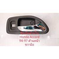 0มือเปิดใน honda accord  1994 ถึง 1997 ด้านหน้าขวาคนขับ