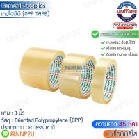 UNITAPE OPP TAPE เทปโอพีพี ยูนิเทป สีใส (หน้ากว้าง 1 นิ้ว, 2 นิ้ว, 3 นิ้ว)