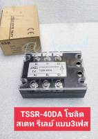 (แพ็ค1ตัว) TSSR-40DA โซลิต สเตท รีเลย์ แบบ3เฟส  3 PHASE SOLID STATE RELAY โซลิสสเตตรีเลย์ โซลิตสเตตรีเลย์ โซลิดสเตตรีเลย์ โซลิสรีเลย์ 3เฟส SOLID 3เฟส TSSR 3เฟส โซลิส สเตท รีเลย์ แบบ3เฟส 3P HASE SOLID RELAY TSSR-40DA โซลิส40A