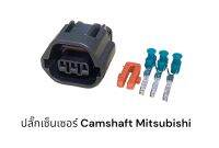 ปลั๊กเซ็นเซอร์ Camshaft Speed senor Mitsubishi และ Nissan (ชิ้นละ)