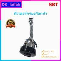 ⛩..ฟิวเตอร์กรองก๊อกน้ำ สายอ่อน (หัวฝักบัว) 5/8” SBT-348.?