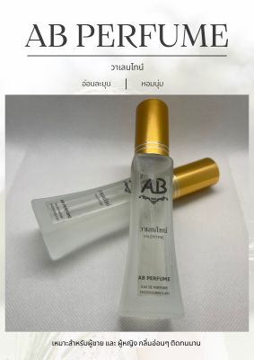 น้ำหอม (กลิ่นวาเลนไทน์) AB PERFUME