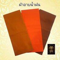 ผ้าอาบน้ำฝนพระ ผ้าอาบน้ำฝนเนื้อผ้าโทเร สีพระราชนิยม สีทอง สีแก่นบวร