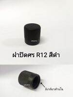 ฝาปิดศร R12 สีดำ