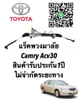 แร็คพวงมาลัย TOYOTA Camry ACV30 แท้ประกอบใหม่ (ประกัน 1 ปี) ไม่จำกัดระยะทาง