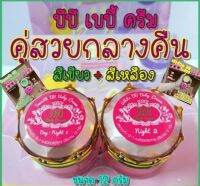 [เซตก่อนนอน]?บีบีเบบี้ครีม ?(BB Ba by cream) ครีมเขียว เหลือง 12.g พร้อมส่ง