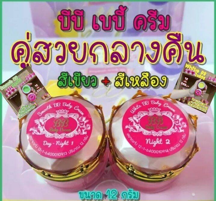 เซตก่อนนอน-บีบีเบบี้ครีม-bb-ba-by-cream-ครีมเขียว-เหลือง-12-g-พร้อมส่ง