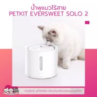 น้ำพุแมว ไร้สาย PETKIT EVERSWEET SOLO 2 Global ver. ประกัน 1 ปี ปั้มน้ำไร้สาย รุ่นใหม่