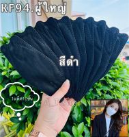 แมสเกาหลีKF94(ผู้ใหญ่)สีดำ100แพค ราคาส่ง 1แพคมี 10ชิ้น พร้อมส่งในไทยจัดส่งวันต่อวัน - -