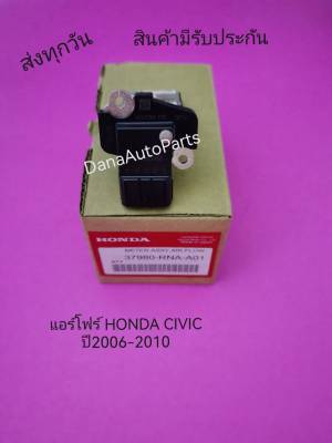 แอร์โฟร์ HONDA CIVIC ปี2006-2010 กล่องน้ำตาล แท้     พาสนัมเบอร์ 37980-RNA-A01