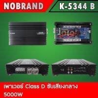 เพาเวอร์แอมป์ CLASS-D รุ่น K-5344 ขับเสียงกลาง16ดอก แหลม16ดอก งานโมกลางแรงๆ Max 5000W คาปา 2 ลูก