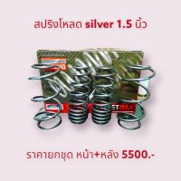 สปริงโหลด1.5นิ้ว toyota yaris (ปี2006-ปัจจุบัน)ยี่ห้อsilver