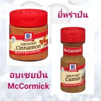 McCormick แม็คคอร์มิค Ground Cinnamon 28g อบเชยป่น Ground Cumin 42g ยี่หร่าป่น