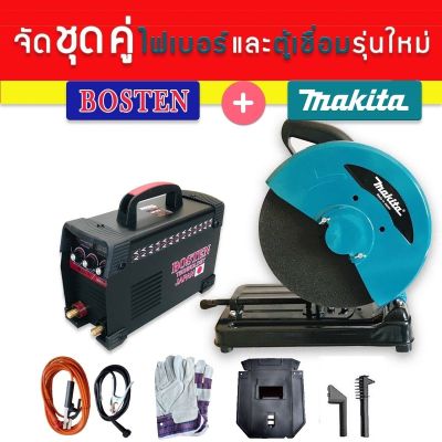 ัดเซ็ตคู่&gt;ตู้เชื่อมไฟฟ้ารุ่นพิเศษ Bosten  MMA-650S + ไฟเบอร์ Makita  14" รุ่น 2414NB สีฟ้าคราม