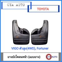 (แบบยาง)​ ยางบังโคลน ยางกันโคลน ล้อหน้า  TOYOTA Vigo 4WD, Prerunner, Champ (ตัวยกสูง), Fortuner (1คู่)