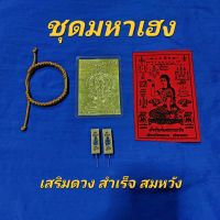 สายมูเสริมดวง ~●《ชุดมหาเฮง》●~ ยันต์แผ่นทองพระพิฆเนศ + ยันต์ผ้าแดง + ธูปใบ้หวย + ข้อมือศักดิ์สิทธิ์