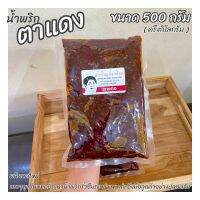 น้ำพริก ตาแดง 500g ส่งตรงจากโรงงาน