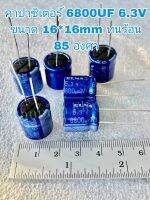 (แพ็ค10ตัว)CAPACITOR 6800UF 6.3V ขนาด16x16mm สีฟ้า ELNA 6800uf6.3v 6800UF6.3V ของใหม่พร้อมจัดส่ง