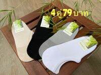 พิเศษ 4 คุ่ 79 ❗️ถุงเท้าเยื่อไผ่ Bamboo Socks แบบข้อสั้น (ใส่แล้วไร้กลิ่น)