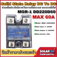 (รีเลย์ไฟDC)MAGAR โซลิดสเตตรีเลย์ Solid State Relay MGR-1 DD220D60 60A Input 3-32VDC / Output 5-220VDC