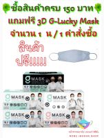 G-Lucky Mask หน้ากากอนามัย สีขาว สีดำ สีฟ้า สีชมพู สีเขียว แบรนด์ KSG. งานไทย หนา 3 ชั้น