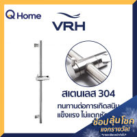 VRH ราวฝักบัว สเตนเลส รุ่น FJVHP-00005S สีสเตนเลส ราวจับ ราวสเตนเลส