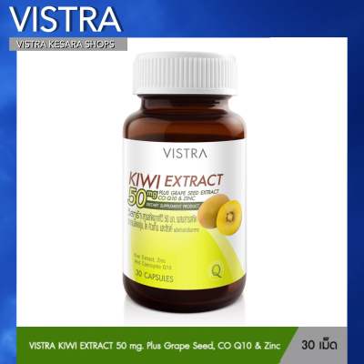 VISTRA KIWI EXTRACT 50 mg. Plus Grape Seed, CO Q10 &amp; Zinc ( 30 เม็ด )