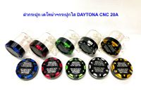 ฝากระปุกน้ำมันเบรคพร้อม+กระปุกใส งาน เดโทน่า DAYTONA 20A มีให้เลือก 5 สี (กดตัวเลือกสินค้าก่อนสั่ง)