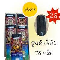 ธูปดำ ไม้1 ขนาด 75 กรัม