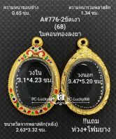 A#776-2ขัดเงา ตลับพระ/กรอบพระไมคอน ใช้สำหรับใส่เหรียญไข่ซ่อนหู/วงรี ขนาดกรอบภายใน 3.10*4.23ซม. ซม.สงสัยทักแชทได้ค่ะ **ขนาดที่ใส่สวย2.7*3.9ซม**