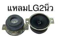 ?ลำโพงเสียงแหลมแอลจี2 นิ้ว 8Ω 10W แม่เหล็กคู่ ราคาต่อชิ้น ลำโพงบลูทูธdiy เสียงแหลม 2 นิ้ว