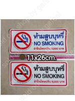 สติ๊กเกอร์ห้ามสูบบุหรี 11x26cm. สติ๊กเกอร์คำต้องห้าม No smoking ฝ่าฝืนมีโทษปรับ