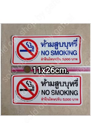 สติ๊กเกอร์ห้ามสูบบุหรี 11x26cm. สติ๊กเกอร์คำต้องห้าม No smoking ฝ่าฝืนมีโทษปรับ