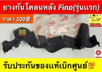 ยางกันโคลนหลัง fino(รุ่นแรก) รับประกันของเเท้เบิกศูนย์?