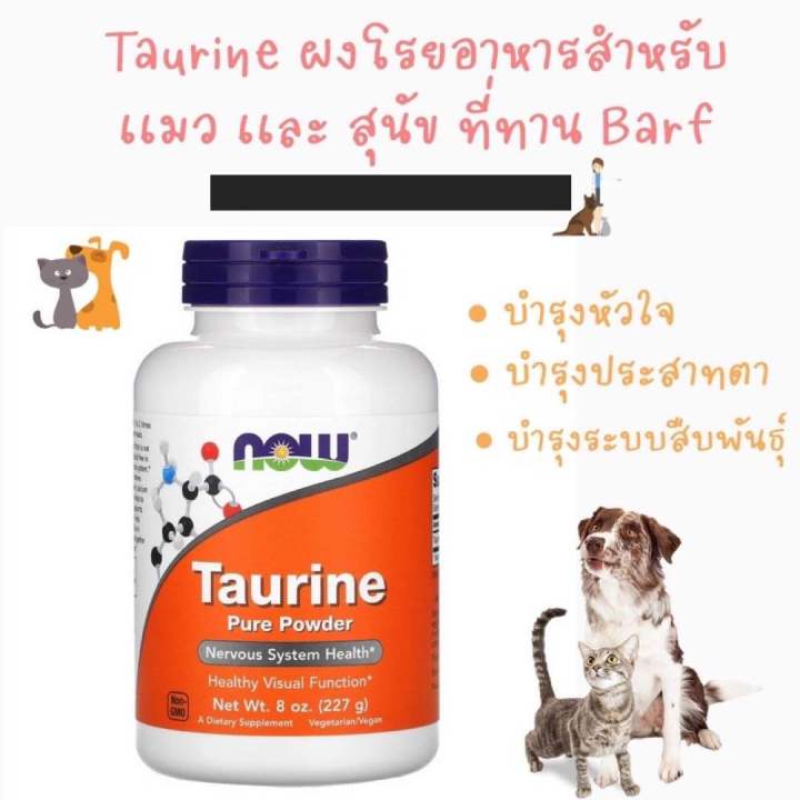 พร้อมส่ง Now Taurine Pure Powder ผงโรยอาหารสำหรับ สุนัขเเละเเมวที่ทาน Barf