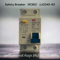 Safety Breaker เซฟตี้เบรกเกอร์ (RCBO）กันดูด กันไฟรั่ว กันไฟเกิน โรงงานขายตรง สินค้าพร้อมส่งจากไทย