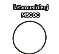 โอริงคานหน้าใหญ่ M5000 แท้อย่างดี