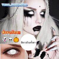 ?ส่งจากไทย คอนแทคเลนส์สีขาว ? Cosplay White ? Crazy Lens ? สีขาวตาผีสำหรับใส่คอสเพล์ปาร์ตี้วันฮาโลวีน