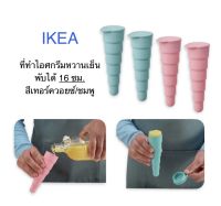 โมทำไอติม อีเกีย อิเกีย ikea UPPFYLLD อุปป์ฟืลด์ ที่ทำไอศกรีมหวานเย็น พับได้ สีเทอร์ควอยซ์/ชมพู 16 ซม. แม่พิมพ์ ไอศกรีม