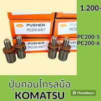 ปุ่มกดคอนโทรลมือ โคมัตสุ KOMATSU PC200-5 PC200-6 ปุ่มกดใต้มือคอนโทรล อะไหล่-ชุดซ่อม อะไหล่รถขุด อะไหล่รถแมคโคร