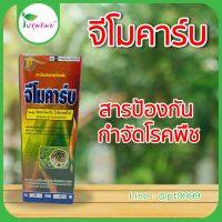 จีโมคาร์บ สารป้องกันกำจัดโรคพืช