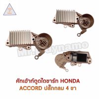 คัทเอาท์ตูดไดชาร์ทHONDA ACCORD ปลั๊กกลม