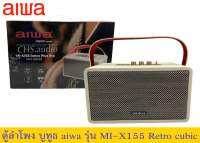 ตู้ลำโพงบูทูธ AIWA MI-X155 Retro cubic White ลำโพงบลูทูธ สีขาว