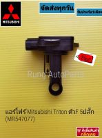 แอร์โฟร์ Mitsubishi Triton ตัว F 5ปลั๊ก (MR547077)