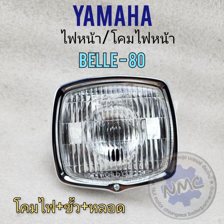 ไฟหน้า-belle-80-ชุดไฟหน้า-yamaha-belle80-โคมไฟหน้าbelle80-พร้อมชุดหลอดไฟ