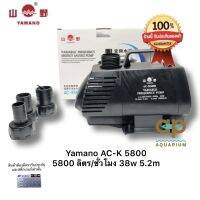 Yamano AC-K 5800 ปั๊มน้ำแบบประหยัดไฟ 38w ระบบ inverter กินไฟน้อย