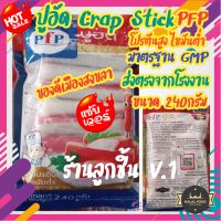 ?ปูอัด Crab Stick ตรา PFP?ผลิตภัณฑ์อาหารทะเลแปรรูป จากเนื้อปลาทะเล มีโปรตีนไขมันต่ำ สะอาด อร่อย ถูกหลักอนามัย ส่งตรงจากโรงงาน  ขนาด 240 กรัม?(แพ็กใส่ถุงฟรอยเก็บความเย็นและเจลเก็บความเย็น เพิ่มความสดใหม่)?