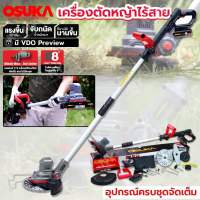 OSUKA  เครื่องตัดหญ้าไร้สาย 8 นิ้ว เครื่องตัดหญ้า รุ่น OCST-MS1 ตัดเร็ว แรง ไม่มีสะดุด มอเตอร์ขนาดใหญ่ ที่แยกกับเฟืองเกียร์ แรงพร้อมลุยงานหนัก