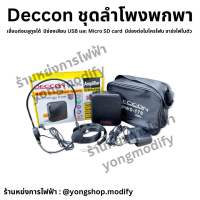 Deccon PWS-178 ลำโพงพกพา ลำโพงช่วยสอน ลำโพงคุณครู